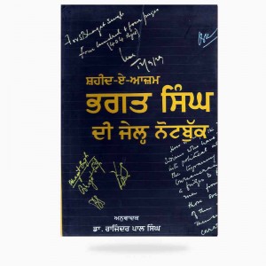 bhagat-singh-di-jail-notebook