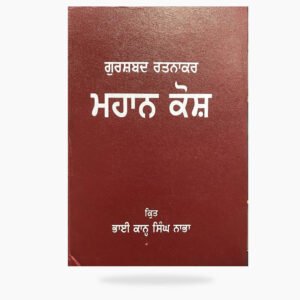 Mahan Kosh (Bhai Kahan Singh Nabha)