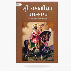 Sri Kalghidhar Chamatkar Part 1 (Bhai Veer Singh)