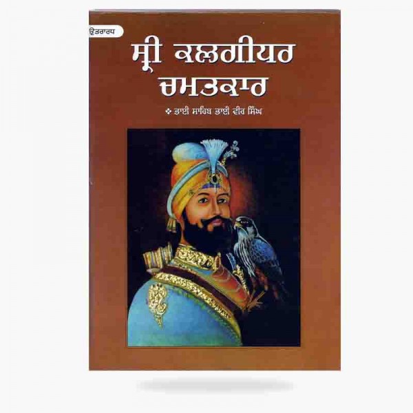 Sri Kalghidhar Chamatkar Part 2 (Bhai Veer Singh)