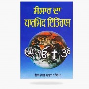 Sansaar da dharmik itihas