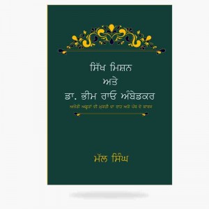Sikh Mission and dr ambedkar