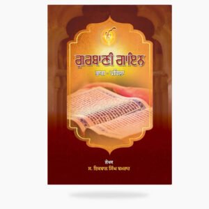 Gurbani Gayan Vol. I by: Iqbal Singh Bamrah (S.)