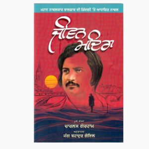 Jiwan Madira by: Charles Gorham Translated by: Jung Bahadur Goyal