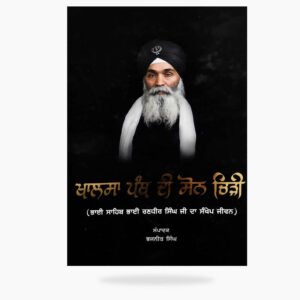 Khalsa Panth Di Soan Chirhi (Bhai Sahib Bhai Randhir Singh Ji Da Sankhep Jiwan) by: Bhajneet Singh